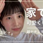 【超ナチュラルメイク】肌に負担はかけたくない！でも女子力は低下させたくない！そんな日もあるよね。