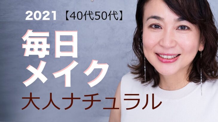 【 毎日メイク】肌に優しい大人ナチュラルメイク徹底解析