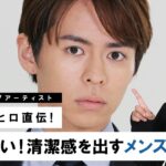 【ナチュラルメイク】小田切ヒロが教える！清潔感を出すためのメンズメイク！【毎日メイク】