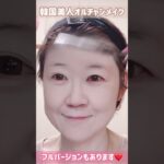 ５２歳韓国美人💄オルチャンメイク