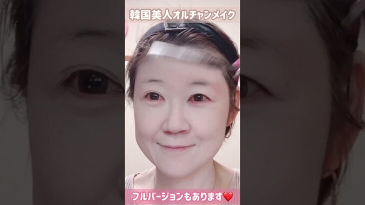 ５２歳韓国美人💄オルチャンメイク