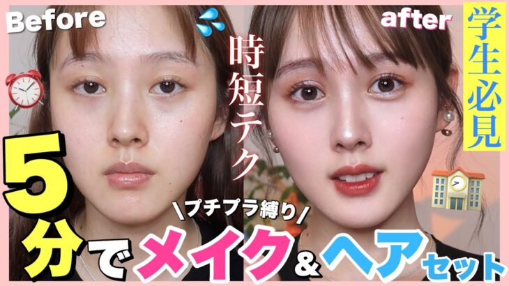 【ギリギリまで寝たい】５分でメイクとヘアセット終わらる時短術【プチプラ・学生必見】