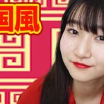 話題のチャイボーグメイクやってみた！【中国風】