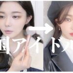 久しぶりに韓国アイドル風メイクしてみた【雑談メイク】