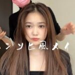 ハンソヒちゃん風のメイク動画です