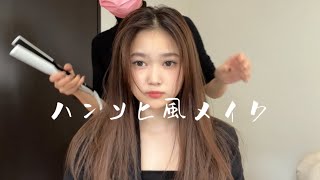 ハンソヒちゃん風のメイク動画です