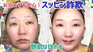 【スッピン詐欺メイク】決め手はベースメイクですわね！艶々に見える肌の作り方