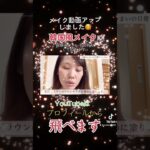 【韓国風メイク】今あるコスメを使ってオルチャンメイク？？是非フルをご覧ください♪♪ #主婦の日常 #働くママ #パート主婦 #子育てママ #韓国メイク#オルチャンメイク