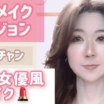 【フルメイクバージョン】韓国女優風メイク