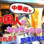 【検証】本気でチャイボーグメイクをしたら中国人に間違われる？間違われない？【中華街】