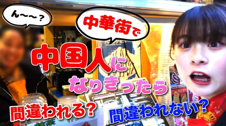 【検証】本気でチャイボーグメイクをしたら中国人に間違われる？間違われない？【中華街】