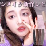 【キャンメイク】話題の新作レビュー&メイク抜け感ナチュラルメイク💄