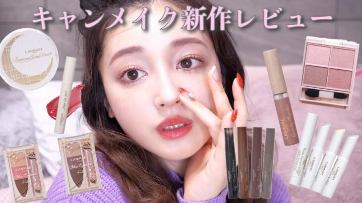 【キャンメイク】話題の新作レビュー&メイク抜け感ナチュラルメイク💄