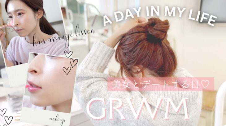 【vlog】可愛い子とデートした日のGRWM♡メイク｜ヘアアレンジ｜カフェ