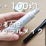 無印と100均で約1500円ナチュラルメイク！