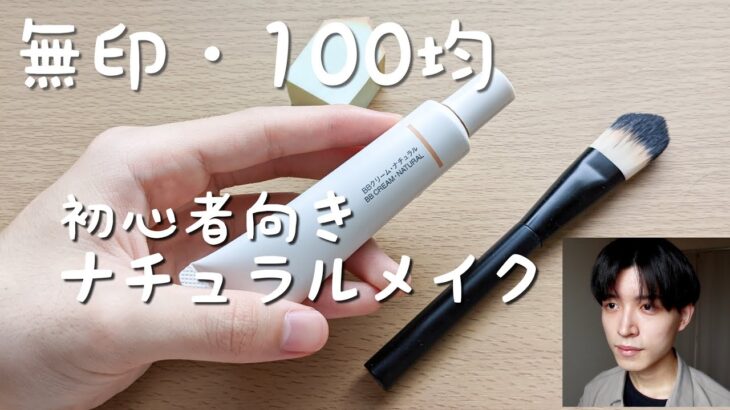 無印と100均で約1500円ナチュラルメイク！