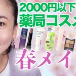 【2000円以下】薬局コスメで肌映えリップとナチュラルトーンアップメイク