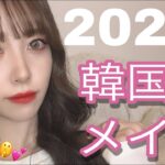 【メイク】韓国風メイク2020【韓国】