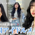 【神回】28歳アラサー女が韓国のアイドルメイクで史上最強にビジュ爆発してしまった💣♡♡凄すぎ。