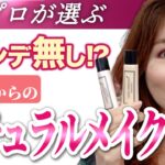 【40代50代美肌メイク】厚塗りにならない崩れない！大人のナチュラルメイクの作り方