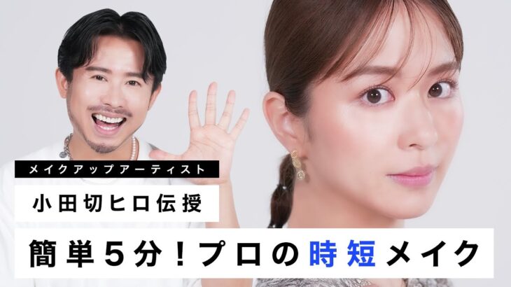 【5分メイク】小田切ヒロが教える！簡単なのに小顔に見えるプロの時短メイク紹介しちゃいます❤️