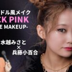 【BLACKPINK】韓国アイドル ジェニー風メイク-水越みさとちゃんコラボ- “BLACKPINK INSPIRED MAKEUP TUTORIAL🔥”