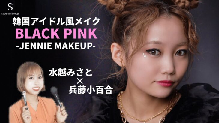 【BLACKPINK】韓国アイドル ジェニー風メイク-水越みさとちゃんコラボ- “BLACKPINK INSPIRED MAKEUP TUTORIAL🔥”