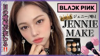 目の横幅が変わる‼️【BLACKPINK】ジェニーメイク&ヘアセット👑CHANEL747【제니】