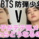 【BTS】防弾少年団 テテ風メイクを妹にやってみた 뷔메이크