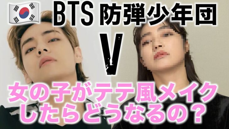 【BTS】防弾少年団 テテ風メイクを妹にやってみた 뷔메이크