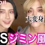 【コラボ】筋肉イケメンをBTSジミン風メイクで大変身！！！【BTS – JIMIN　MAKE UP】