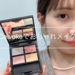 人気コスメ【Celvoke】を使ったおしゃれメイク＊ SHEA 表参道