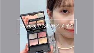 人気コスメ【Celvoke】を使ったおしゃれメイク＊ SHEA 表参道