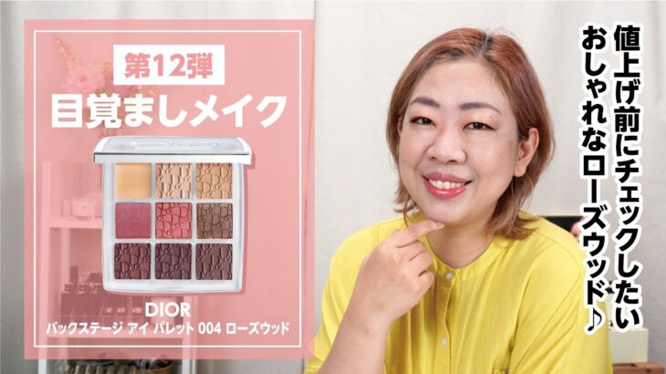 DIOR値上げ前にチェックしたいパレット「ローズウッド」大人可愛いはこれかも？【眺める動♯497】