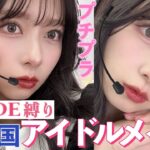 【ETUDE縛り】プチプラ韓国コスメのみでナチュラルだけどしっかり盛れるメイクをしたよ！！【韓国アイドルメイク】【Qoo10メガ割】