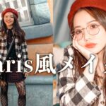 色っぽヴィンテージパリジェンヌ風メイク　Emily in Paris inspired makeup &outfit /推し韓国コスメAMUSEレビュー