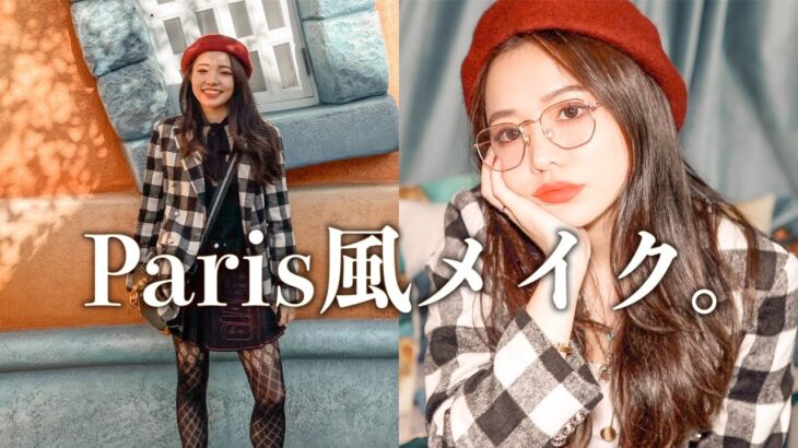 色っぽヴィンテージパリジェンヌ風メイク　Emily in Paris inspired makeup &outfit /推し韓国コスメAMUSEレビュー