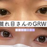 【GRWM】離れ目による、目が近く見えるメイク最新版💖