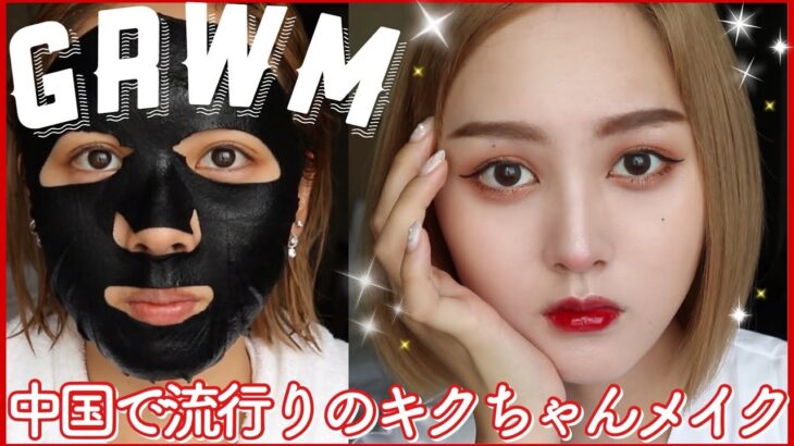 【GRWM】キクちゃんメイクがめちゃ盛れる事件【雑談中華メイク】