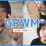 【GRWM】雑談メイク｜育児に奮闘する新米ママ｜育児と今後のお仕事について