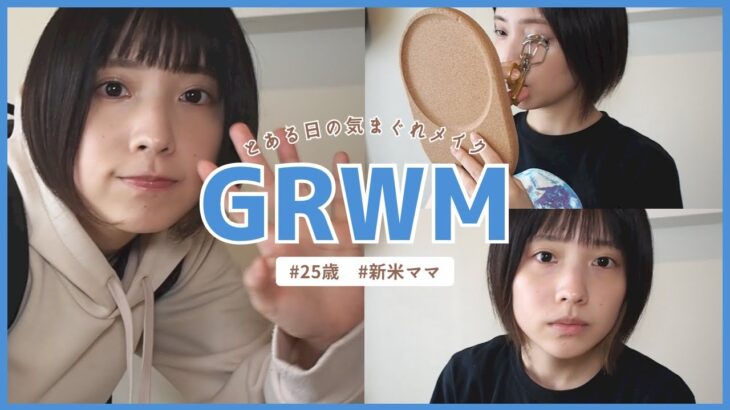 【GRWM】雑談メイク｜育児に奮闘する新米ママ｜育児と今後のお仕事について