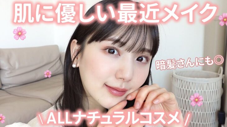 【GRWM】推しのALLナチュラルコスメでお肌に優しい春メイク🌸休日メイクにも！【石鹸落ちコスメ】