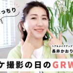 【GRWM】日やけ対策ばっちり！ロケ撮影の日のGRWM！大人のナチュラルメイク🤍