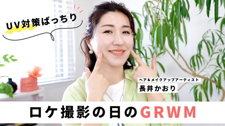 【GRWM】日やけ対策ばっちり！ロケ撮影の日のGRWM！大人のナチュラルメイク🤍