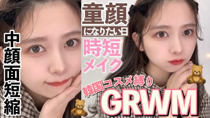 【GRWM】中顔面短縮しまくって童顔になりたい日の時短メイク！韓国コスメ縛りでテンポよく準備します【Qoo10メガ割】