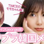 【大変身】George直伝！TWICEモモちゃん風「プチプラ韓国メイク」