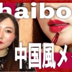 【中国風メイク】整形級！？中国風メイク /How to Chinese beauty “Chaiborg” make up【チャイボーグ】