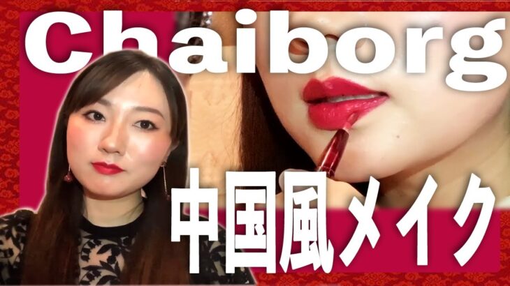 【中国風メイク】整形級！？中国風メイク /How to Chinese beauty “Chaiborg” make up【チャイボーグ】