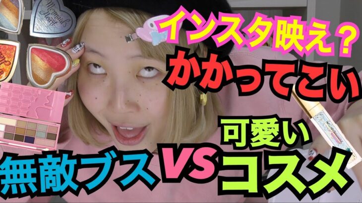 【Instagram映え】ブスは可愛いコスメでフルメイクしたらオシャレ顔になるの？【ふくれな】