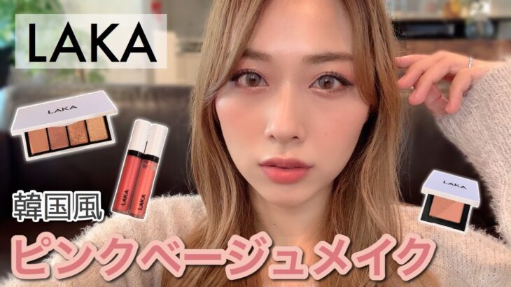 【LAKA】韓国風ピンクベージュメイク💗なんでもっと早く買わなかったんだ！淡くて可愛い発色✨/Pink Beige Makeup Tutorial!/yurika